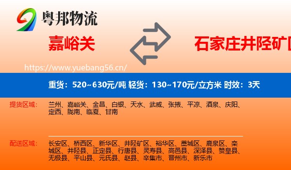 嘉峪关到井陉矿区物流专线名片