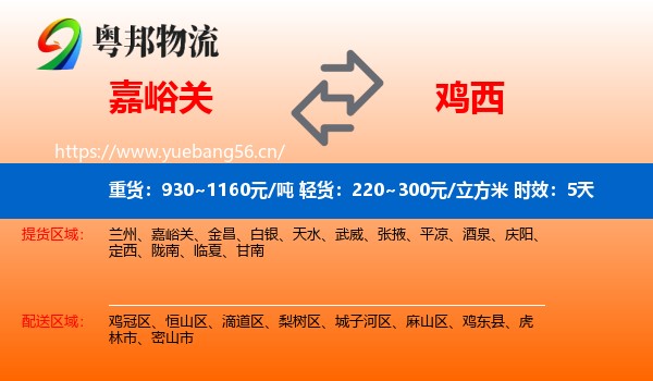 嘉峪关到鸡西物流 嘉峪关到鸡西物流专线名片