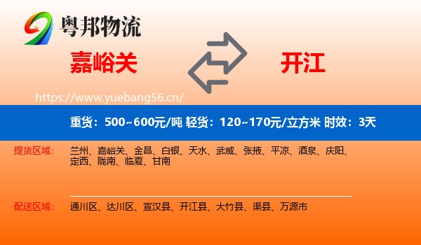 嘉峪关到开江县物流专线名片
