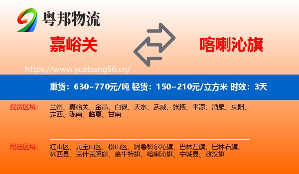 嘉峪关到喀喇沁旗物流 嘉峪关到喀喇沁旗物流专线名片