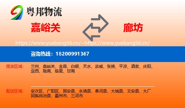 嘉峪关到廊坊物流