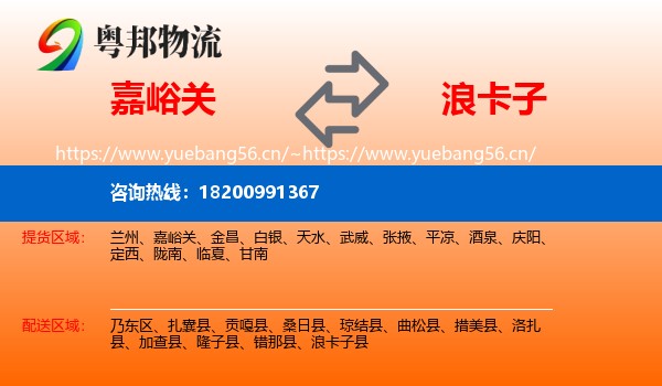 嘉峪关到浪卡子县物流