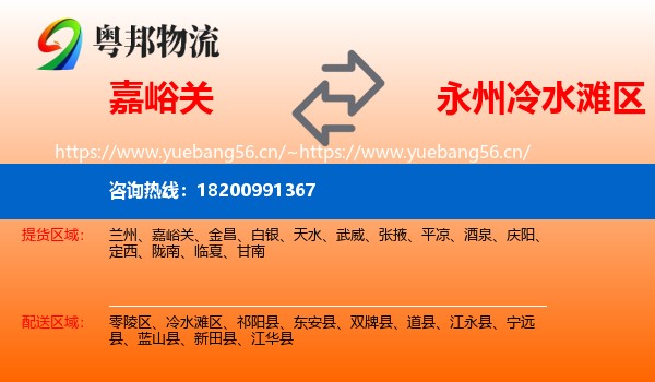 嘉峪关到冷水滩区物流