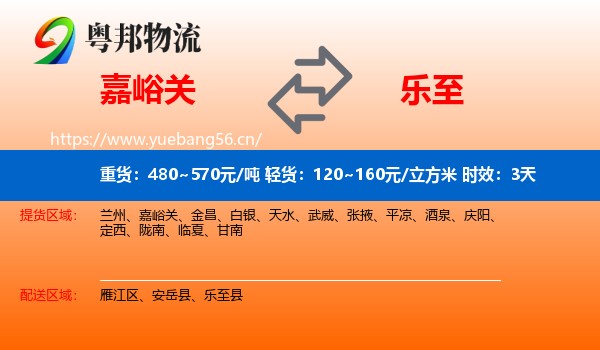 嘉峪关到乐至县物流专线名片