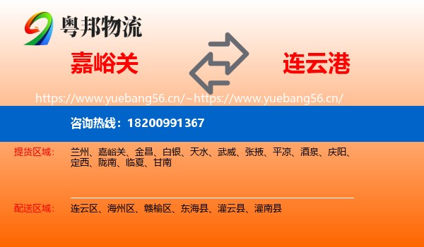 嘉峪关到连云港物流