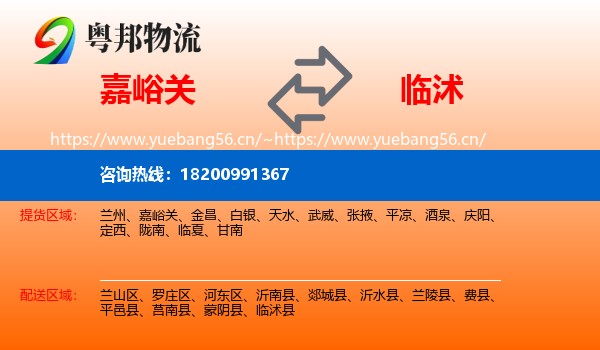 嘉峪关到临沭县物流