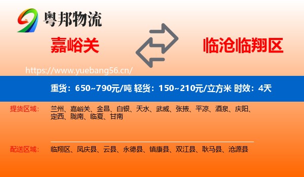 嘉峪关到临翔区物流专线名片