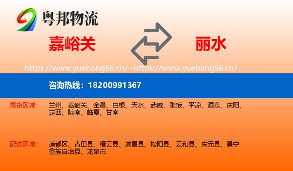 嘉峪关到丽水物流