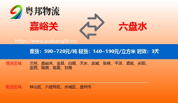 嘉峪关到六盘水物流专线名片