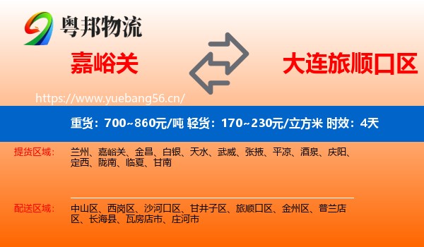 嘉峪关到旅顺口区物流专线名片