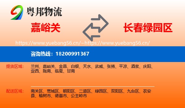 嘉峪关到绿园区物流