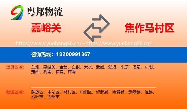 嘉峪关到马村区物流