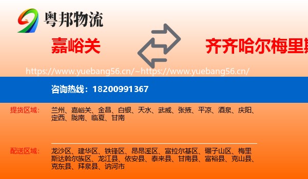 嘉峪关到梅里斯达斡尔族区物流