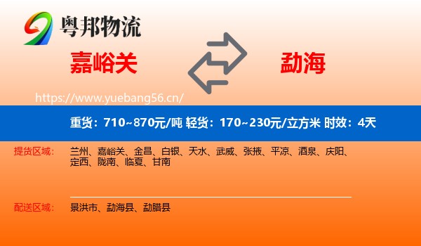 嘉峪关到勐海县物流专线名片