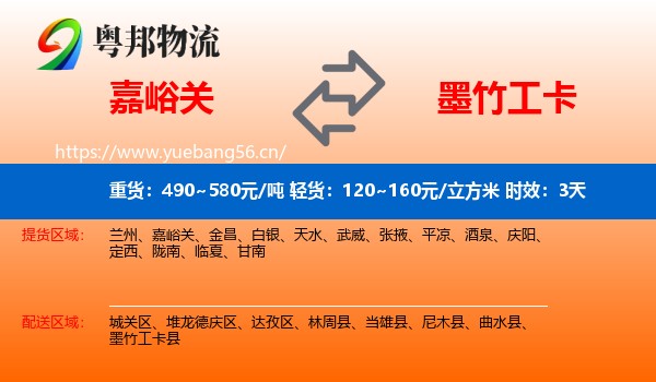 嘉峪关到墨竹工卡县物流专线名片