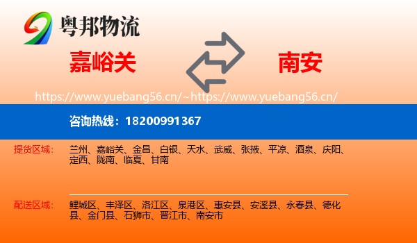 嘉峪关到南安市物流