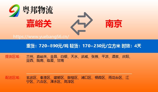 嘉峪关到南京物流专线名片