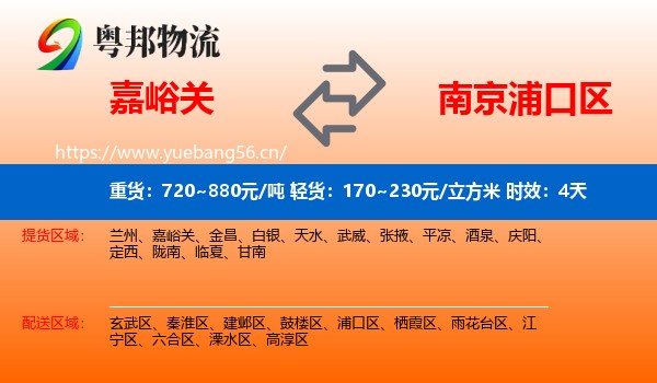 嘉峪关到浦口区物流专线名片