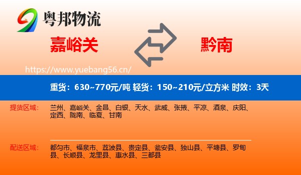嘉峪关到黔南物流专线名片