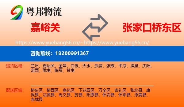 嘉峪关到桥东区物流
