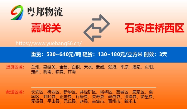 嘉峪关到桥西区物流专线名片
