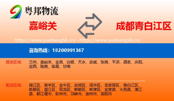 嘉峪关到青白江区物流