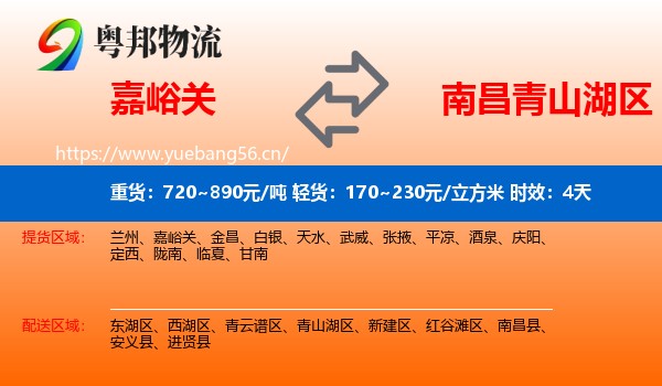 嘉峪关到青山湖区物流 嘉峪关到青山湖区物流专线名片