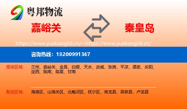嘉峪关到秦皇岛物流