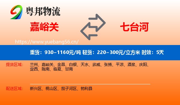 嘉峪关到七台河物流 嘉峪关到七台河物流专线名片