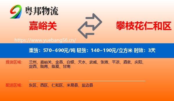 嘉峪关到仁和区物流 嘉峪关到仁和区物流专线名片