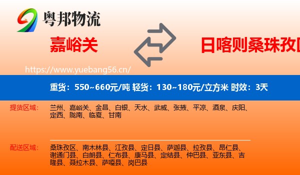 嘉峪关到桑珠孜区物流 嘉峪关到桑珠孜区物流专线名片