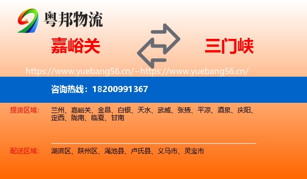 嘉峪关到三门峡物流