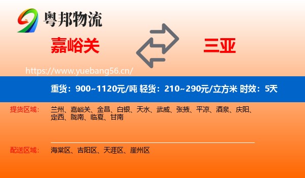 嘉峪关到三亚物流 嘉峪关到三亚物流专线名片