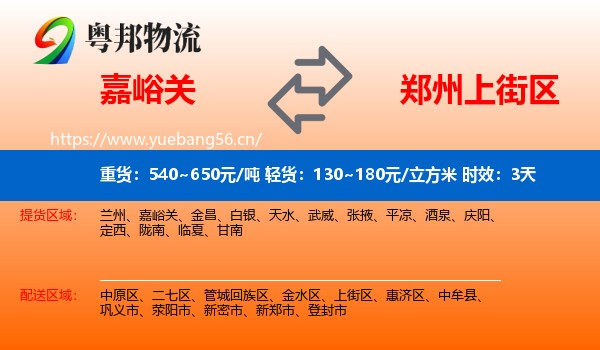 嘉峪关到上街区物流专线名片