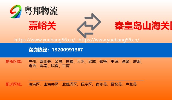 嘉峪关到山海关区物流