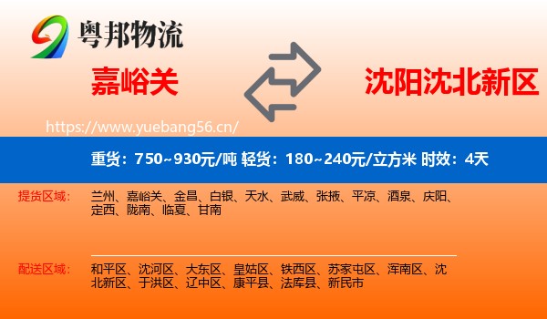 嘉峪关到沈北新区物流 嘉峪关到沈北新区物流专线名片
