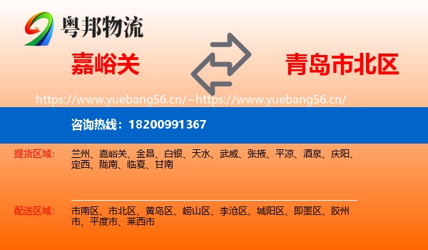 嘉峪关到市北区物流