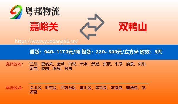 嘉峪关到双鸭山物流 嘉峪关到双鸭山物流专线名片