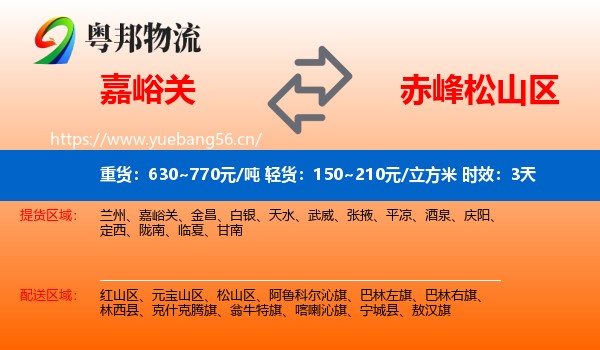嘉峪关到松山区物流 嘉峪关到松山区物流专线名片