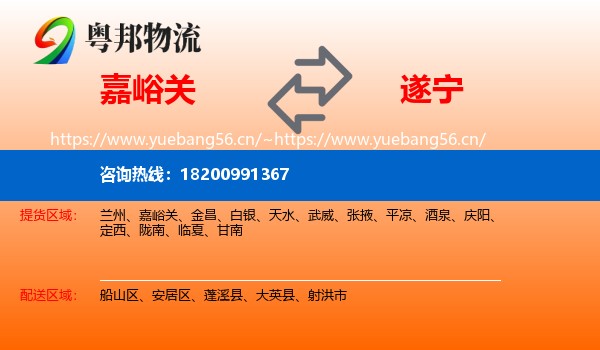 嘉峪关到遂宁物流