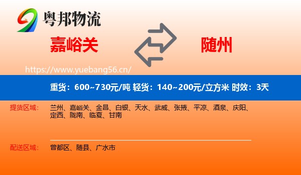 嘉峪关到随州物流专线名片