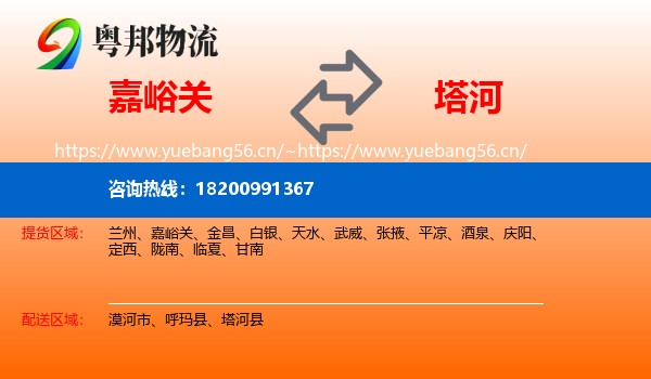 嘉峪关到塔河县物流