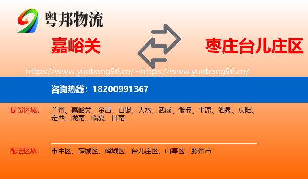 嘉峪关到台儿庄区物流