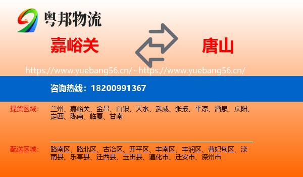 嘉峪关到唐山物流