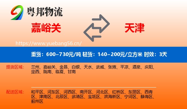 嘉峪关到天津物流专线名片