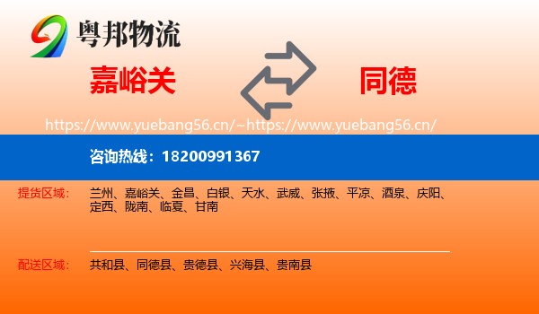 嘉峪关到同德县物流