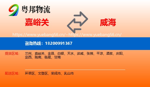 嘉峪关到威海物流