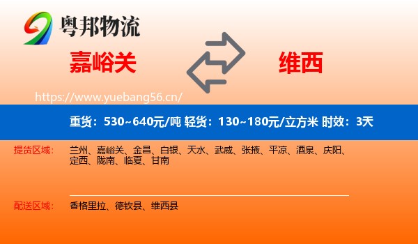 嘉峪关到维西县物流专线名片