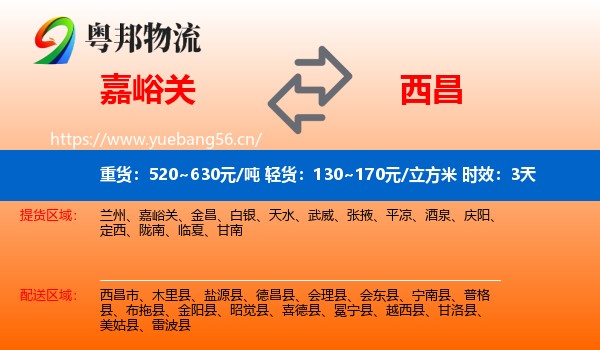 嘉峪关到西昌市物流专线名片