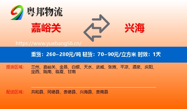 嘉峪关到兴海县物流 嘉峪关到兴海县物流专线名片